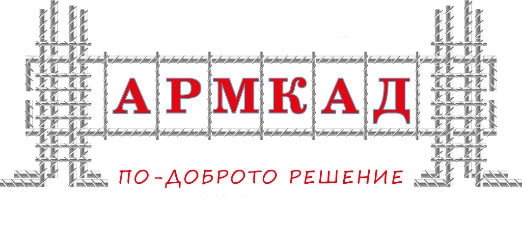 АРМКАД